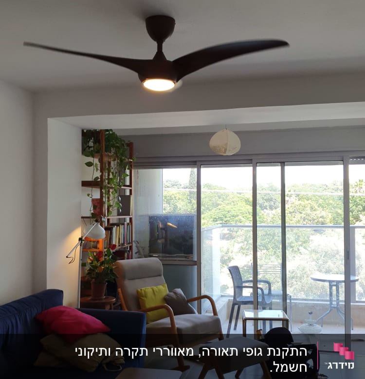 מאוורר תקרה עם תאורה דולקת בסלון